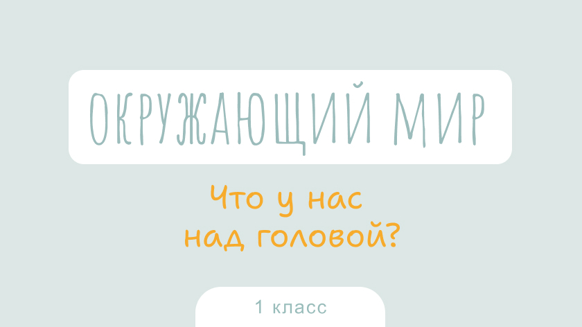 Окружающий мир: Что у нас над головой?