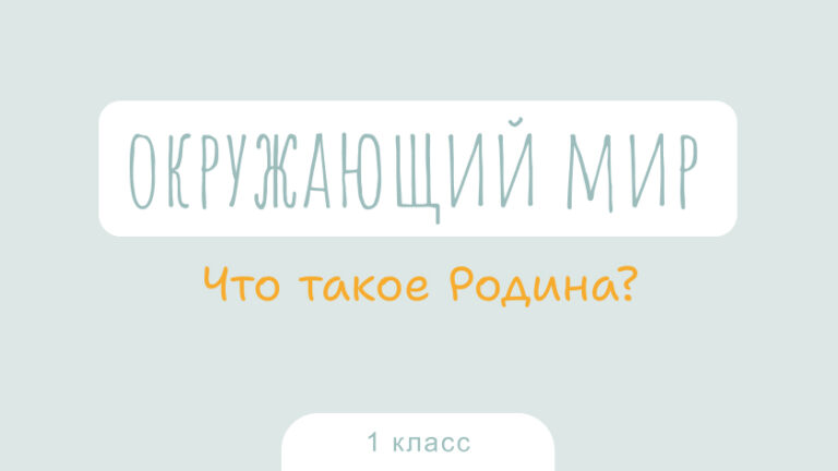 Окружающий мир: Что такое Родина?