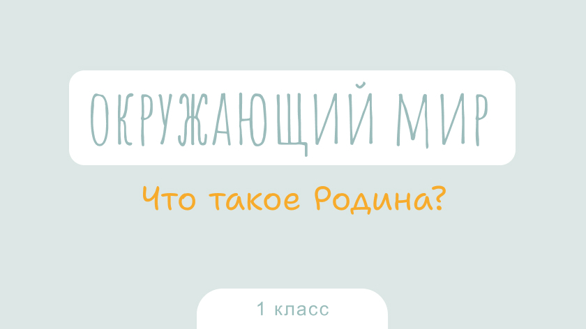 Окружающий мир: Что такое Родина?