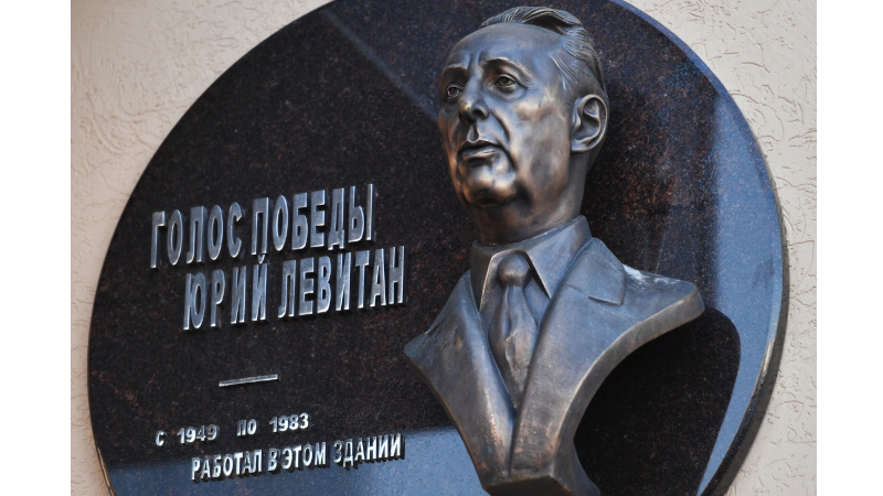 Мемориальная доска и бюст диктора Всесоюзного радио Юрия Левитана