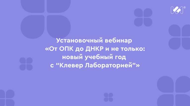 Какие курсы и инструменты доступны педагогам на платформе «Клевер Лаборатории»