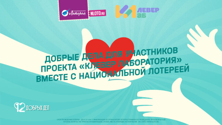 «Клевер лаборатория» присоединилась к благотворительной лотерее «12 Добрых дел»