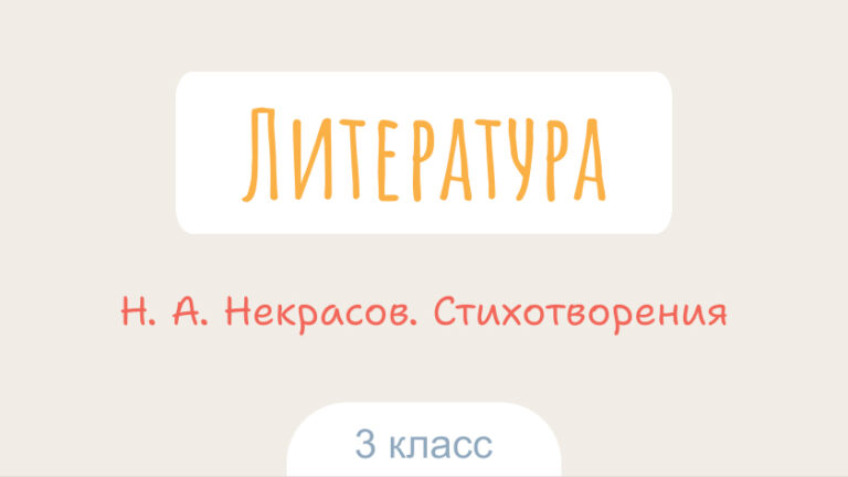 Литература: Н. А. Некрасов. Стихотворения