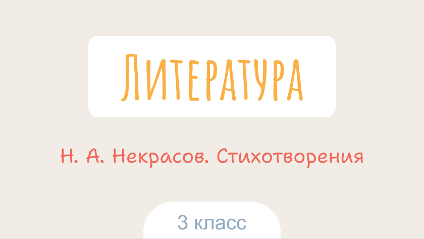 Литература: Н. А. Некрасов. Стихотворения