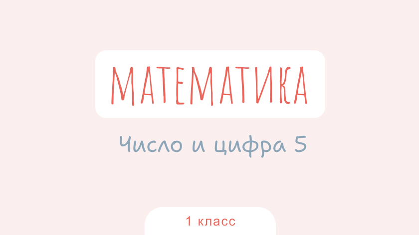 Математика: Число и цифра 5