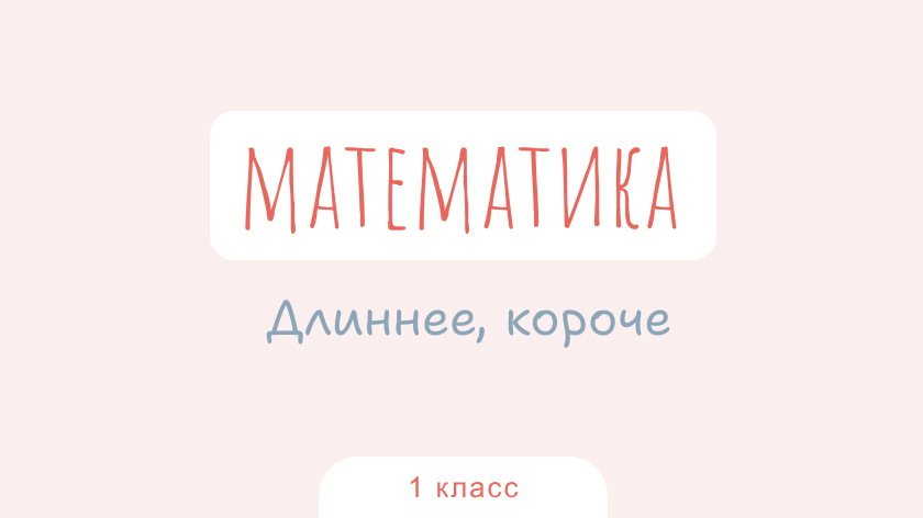 Математика: Длиннее, короче