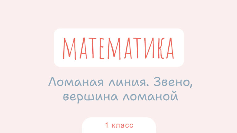 Математика: Ломаная линия. Звено, вершина ломаной