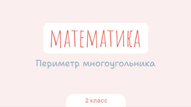 Математика: Периметр многоугольника