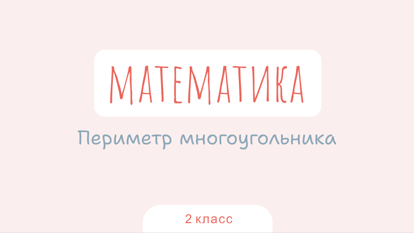 Математика: Периметр многоугольника