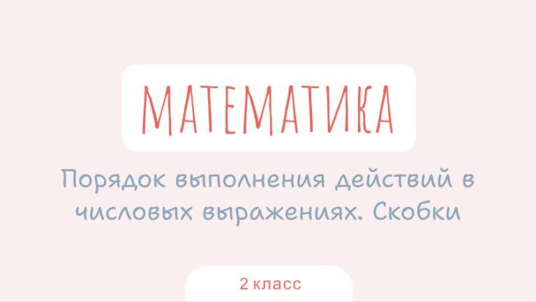 Математика: Порядок выполнения действий в числовых выражениях. Скобки