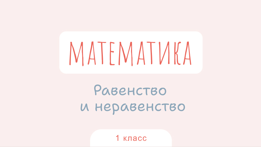 Математика: Равенство и неравенство