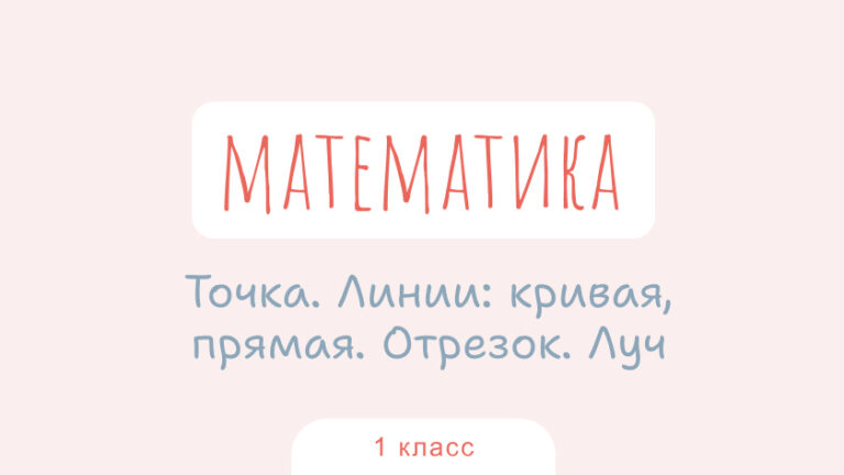 Математика: Точка. Линии: кривая, прямая. Отрезок. Луч