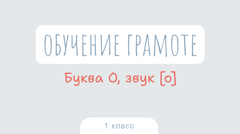 Обучение грамоте: Буква О, звук [о]