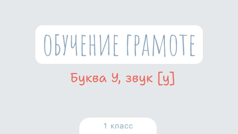 Обучение грамоте: Буква У, звук [у]