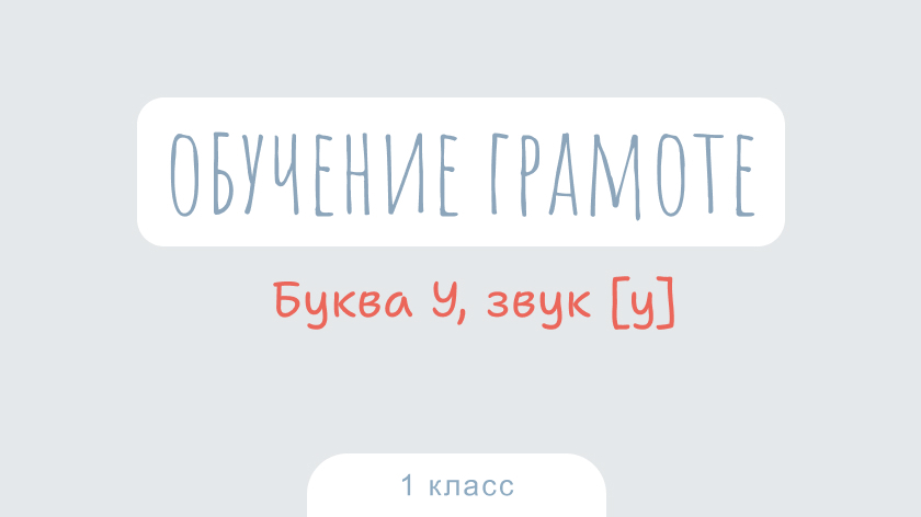 Обучение грамоте: Буква У, звук [у]