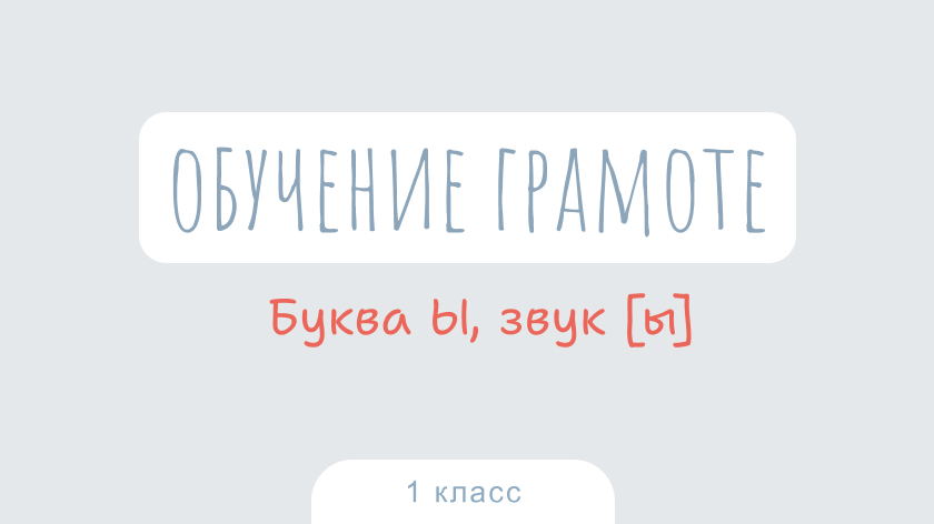 Обучение грамоте: Буква Ы, звук [ы]