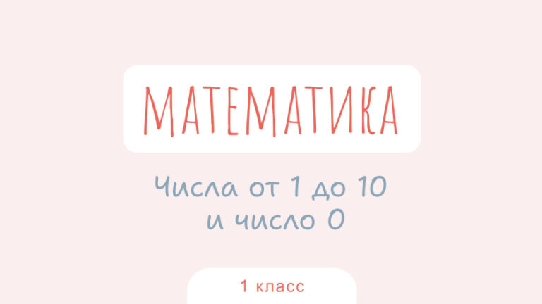 Математика: Числа от 1 до 10 и число 0
