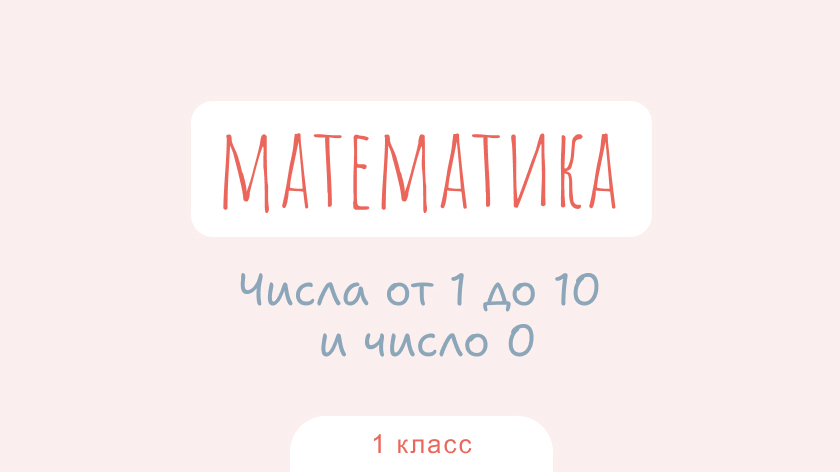 Математика: Числа от 1 до 10 и число 0