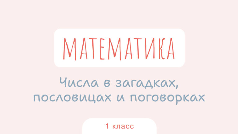 Математика: Числа в загадках, пословицах и поговорках