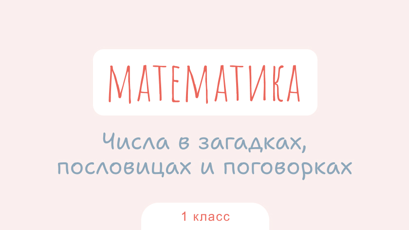 Математика: Числа в загадках, пословицах и поговорках