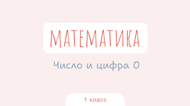 Математика: Число и цифра 0