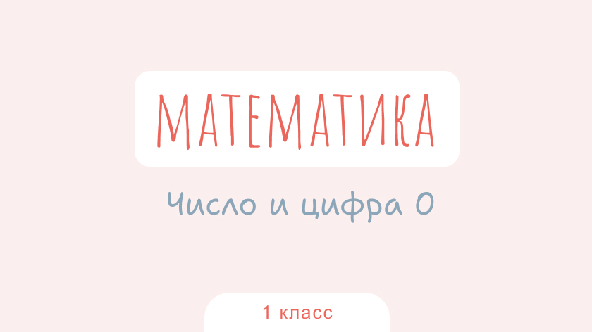 Математика: Число и цифра 0