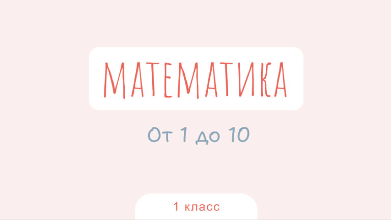 Математика: От 1 до 10
