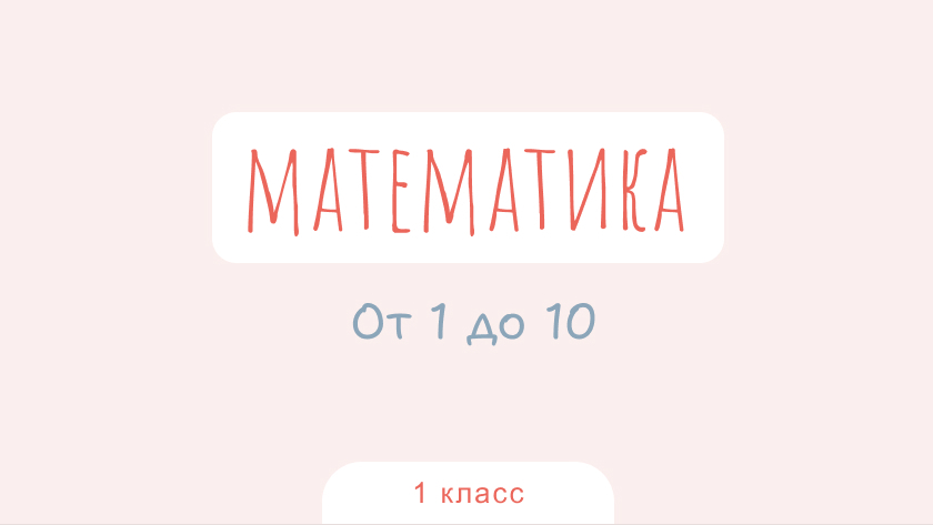 Математика: От 1 до 10