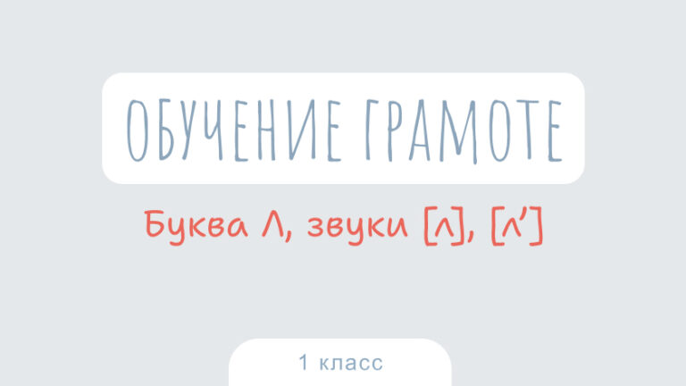 Обучение грамоте: Буква Л, звуки [л], [л’]