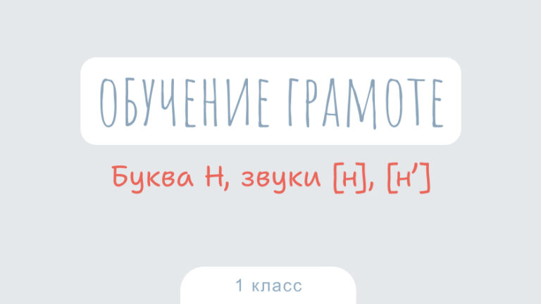Обучение грамоте: Буква Н, звуки [н], [н’]