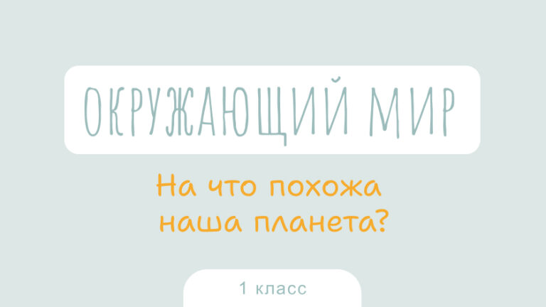 Окружающий мир: На что похожа наша планета?