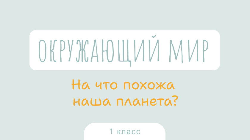 Окружающий мир: На что похожа наша планета?