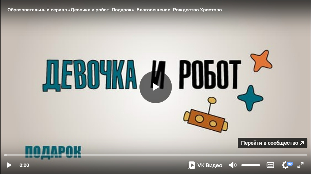 Урок ОПК №10: Образовательно-художественный сериал «Девочка и робот» к уроку «Благовещение. Рождество Христово»