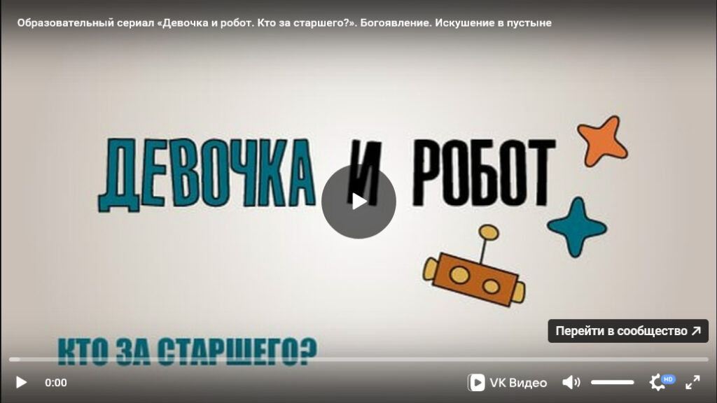 Урок ОПК №11: Образовательно-художественный сериал «Девочка и робот» к уроку «Богоявление. Искушение в пустыне»