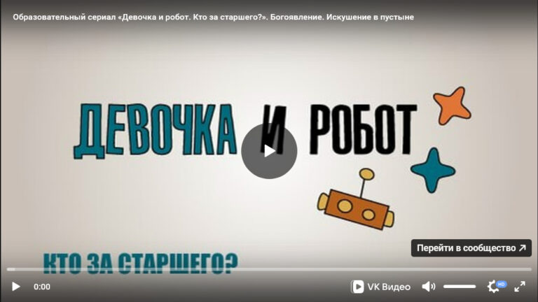 Урок ОПК №11: Образовательно-художественный сериал «Девочка и робот» к уроку «Богоявление. Искушение в пустыне»