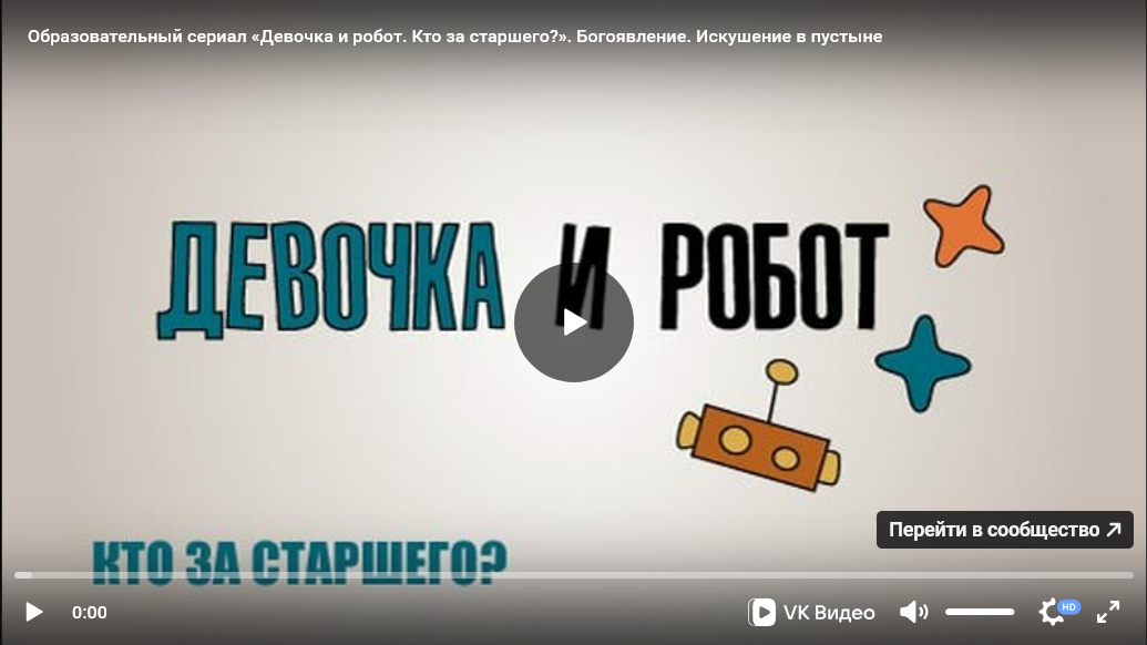 Урок ОПК №11: Образовательно-художественный сериал «Девочка и робот» к уроку «Богоявление. Искушение в пустыне»