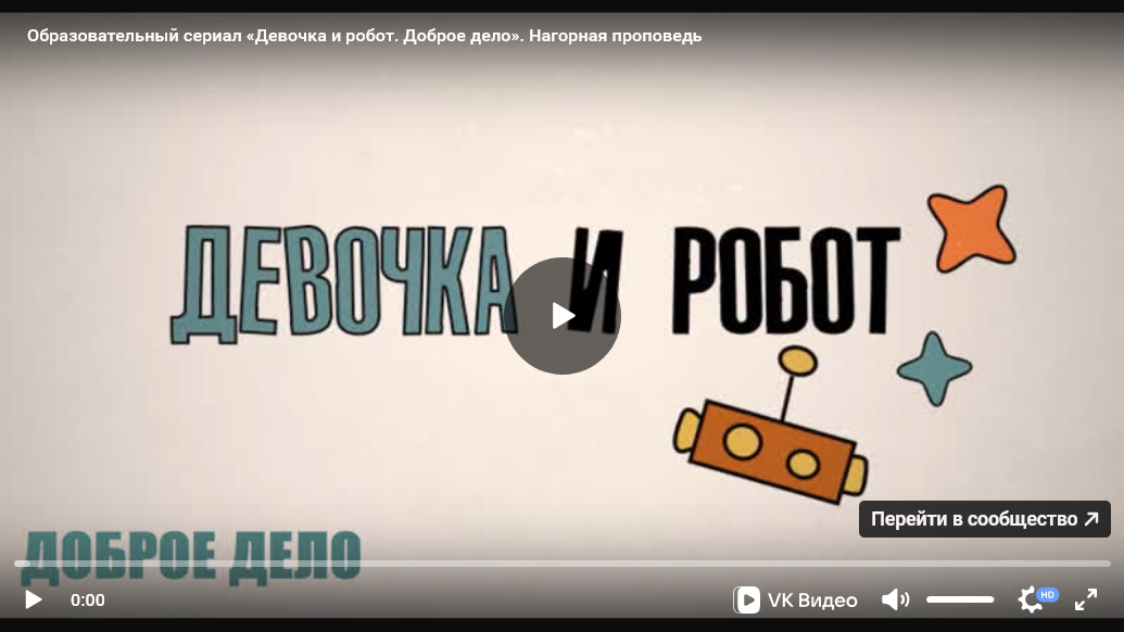 Урок ОПК №12: Образовательно-художественный сериал «Девочка и робот» к уроку «Нагорная проповедь»