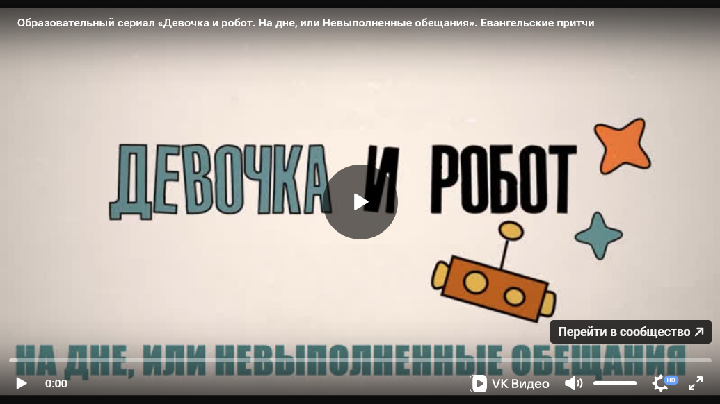 Урок ОПК №13: Образовательно-художественный сериал «Девочка и робот» к уроку «Евангельские притчи»