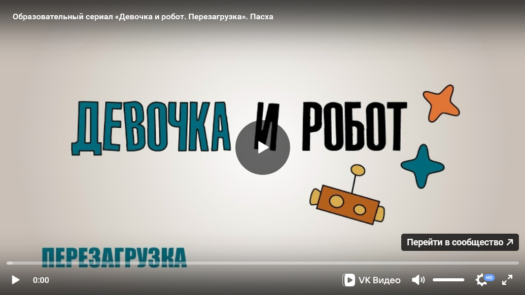 Урок ОПК №15: Образовательно-художественный сериал «Девочка и робот» к уроку «Пасха»
