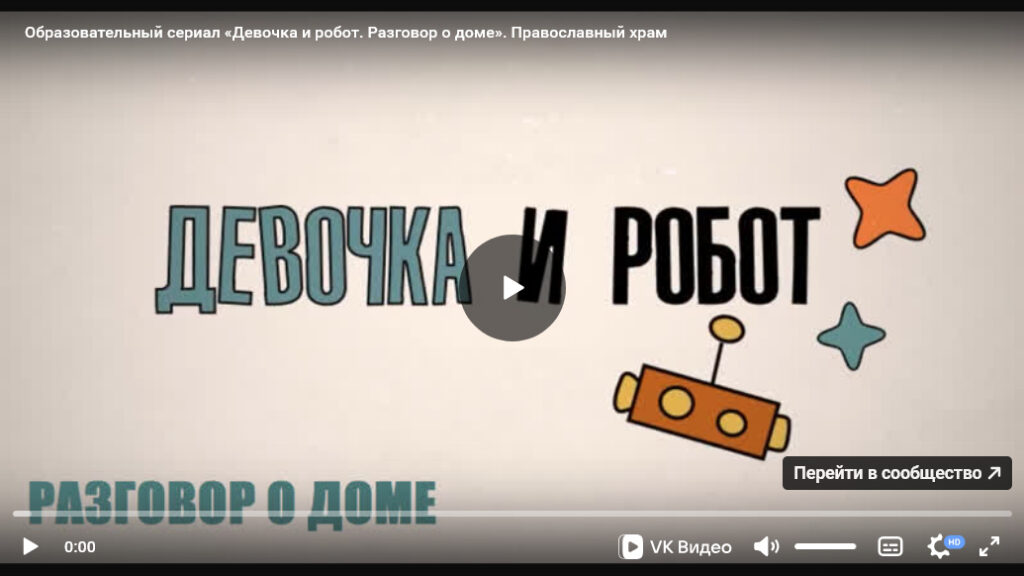Урок ОПК №17: Образовательно-художественный сериал «Девочка и робот» к уроку «Храм (Храмы России)»