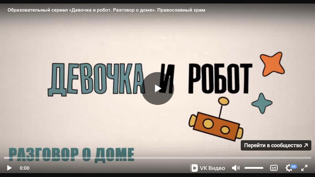 Урок ОПК №17: Образовательно-художественный сериал «Девочка и робот» к уроку «Храм (Храмы России)»