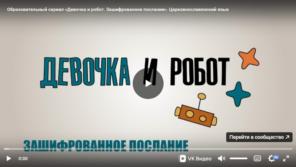 Урок ОПК №19: Образовательно-художественный сериал «Девочка и робот» к уроку «Церковнославянский язык»