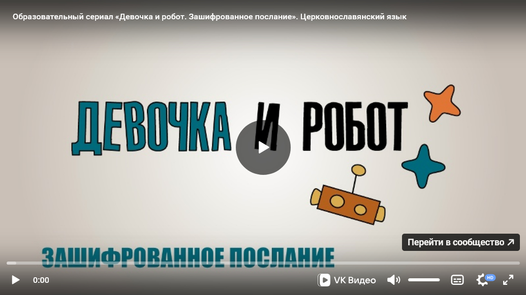 Урок ОПК №19: Образовательно-художественный сериал «Девочка и робот» к уроку «Церковнославянский язык»