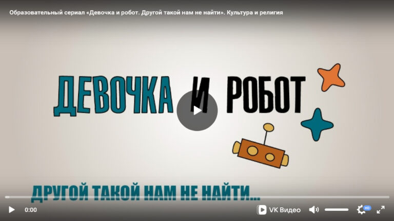 Урок ОПК №2: Образовательно-художественный сериал «Девочка и робот» к уроку «Культура и религия»