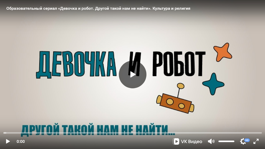 Урок ОПК №2: Образовательно-художественный сериал «Девочка и робот» к уроку «Культура и религия»