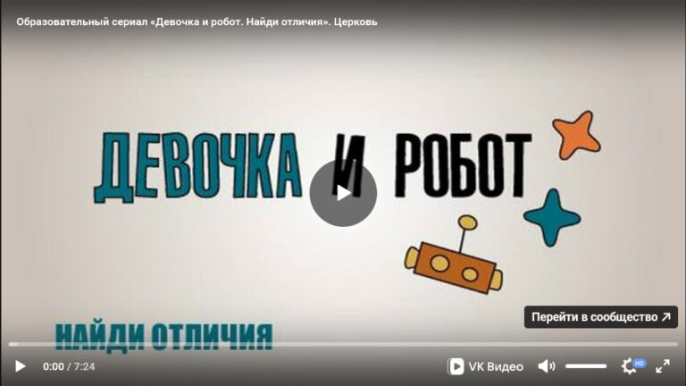 Урок ОПК №21: Образовательно-художественный сериал «Девочка и робот» к уроку «Церковь»