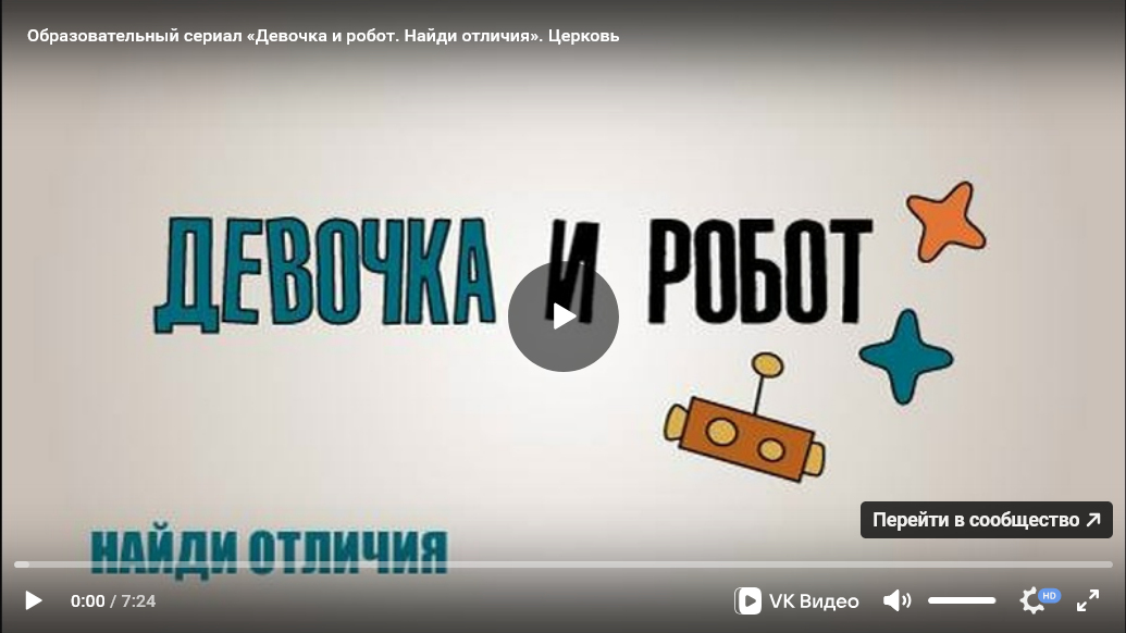 Урок ОПК №21: Образовательно-художественный сериал «Девочка и робот» к уроку «Церковь»