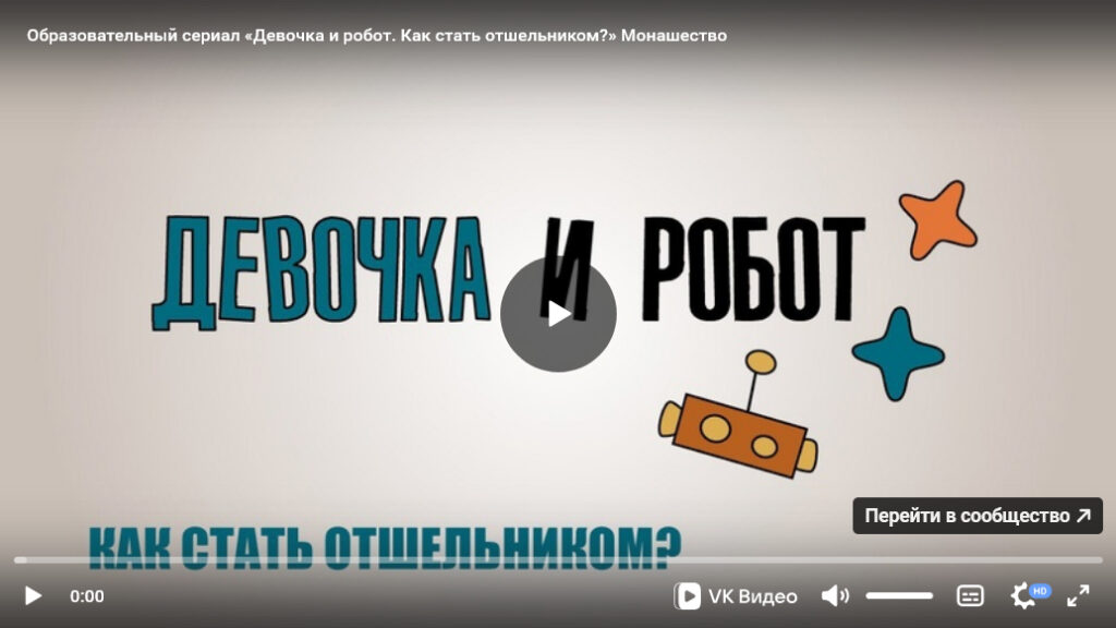 Урок ОПК №27: Образовательно-художественный сериал «Девочка и робот» к уроку «Монашество»