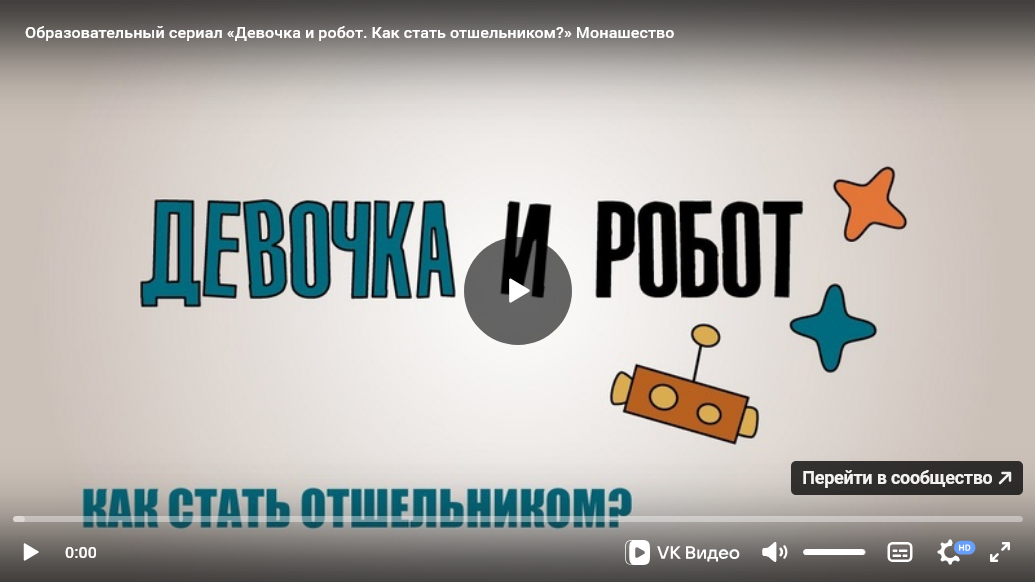 Урок ОПК №27: Образовательно-художественный сериал «Девочка и робот» к уроку «Монашество»