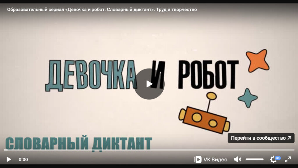 Урок ОПК №28: Образовательно-художественный сериал «Девочка и робот» к уроку «Труд и творчество»